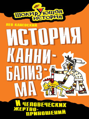 cover image of История каннибализма и человеческих жертвоприношений